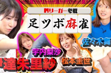 【Mリーガー参戦】プロ雀士伊達朱里紗と足ツボ麻雀！【東風戦で3位4位が罰ゲーム】