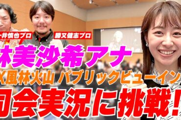 【麻雀】林美沙希アナ、初のイベント司会実況に挑戦!!@EX風林火山 セミファイナル突破！応炎パブリックビューイング【林美沙希アナ麻雀プロ実況者への道#9】