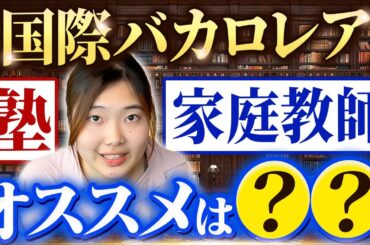 【IB生】こんな人は塾行くべき！選び方や家庭教師との比較までOGが解説！【国際バカロレア】