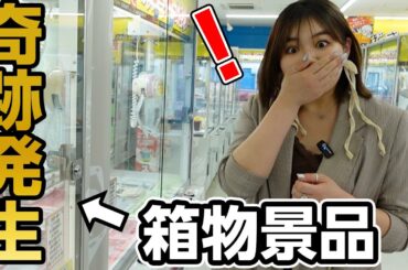 【クレーンゲーム】奇跡の展開にびっくりしすぎた…