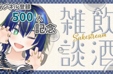 【飲酒雑談】500人記念配信！【初見さん歓迎◎】