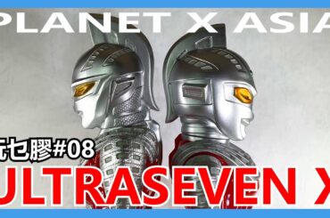 【馬高斯TV】玩乜膠08 PLANET X ULTRASEVEN X 開箱 英雄幫 PlanetXasia 搪膠 arttoy ソフビ プラネットX 超人力霸王 ウルトラセブン 超人七號X