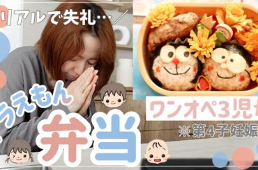 【キャラ弁】夜の仕込みから朝までドラえもんお弁当作り方【ワンオペママ真剣に怒ってます】