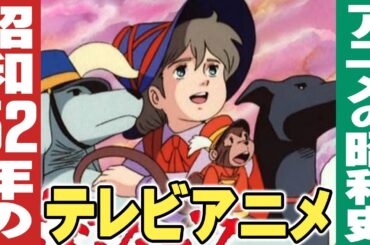 昭和52年/1977年のテレビアニメ【小林彩のほんのり昭和回顧】