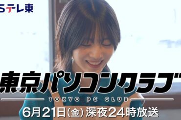 【予告】 東京パソコンクラブ～プログラミング女子のゼロからゲーム作り～ #086 | ＢＳテレ東