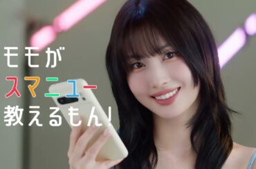 MOMOがスマニュー教えるもん！MOMO「スマニュー使ってみた動画」