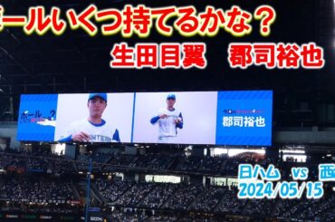 【20240515】ボールいくつ持てるかな？（生田目翼　郡司裕也）