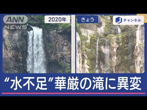 梅雨はどこに?今シーズン真夏日最多 華厳の滝に異変&水位低下のダムから“幻の滝”【スーパーJチャンネル】(2024年6月11日) 梅雨はどこに?今シーズン真夏日最多 華厳の滝に異変&水位低下のダムから“幻の滝”【スーパーJチャンネル】(2024年6月11日)