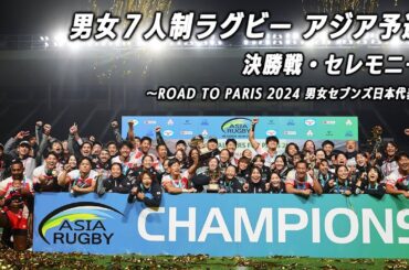 男女７人制ラグビーアジア予選　決勝戦・セレモニー  ～ROAD TO PARIS 2024 男女セブンズ日本代表～｜2023.11.19