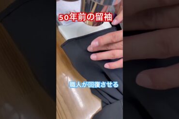 50年前の留袖の色素回復加工を施しました。志洗堂着物丸洗い専門店#shorts