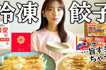 【冷凍ギョーザ】激うま＆めちゃ簡単な冷凍餃子を食べ比べ！ハイボールに合うのは…？！