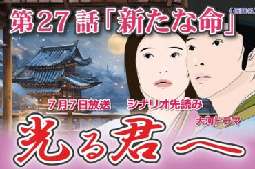 NHK大河ドラマ　光る君へ　第27話「新たな命」 ドラマ展開・先読み解説  この記事は ドラマの行方を予測して お届けいたします　2024年7月7日放送予定
