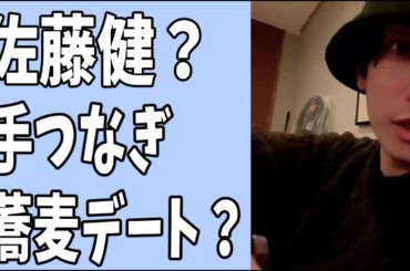 佐藤健？　イケメンが蕎麦居酒屋で手つなぎデート？