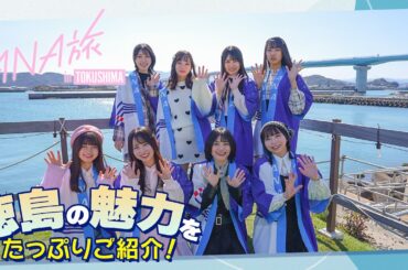 【徳島の魅力紹介】ANAあきんど×虹のコンキスタドールファンクラブツアーに密着
