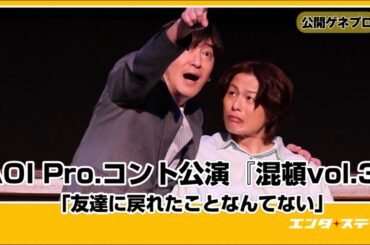 AOI Pro.コント公演『混頓vol.3』公開ゲネプロ 「友達に戻れたことなんてない」新木宏典、宇垣美里、北野日奈子、田中直樹（ココリコ）で贈る新感覚コント