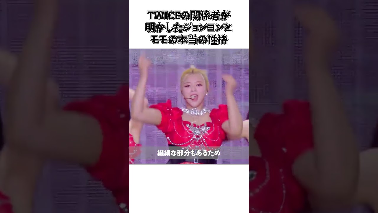 TWICEの関係者が明かしたジョンヨンとモモの本当の性格