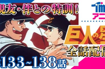 【全話配信中】巨人の星⚾第133～138話「大投手・金田の引退」「狙われた伴宙太」「去りゆくオズマ」「親友」「消える魔球の手がかり」「しごかれる伴宙太」