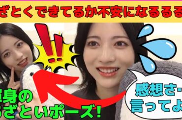 【林瑠奈】「あざといポーズ」ができているか不安になるるるる/文字起こし（乃木坂46・のぎおび）