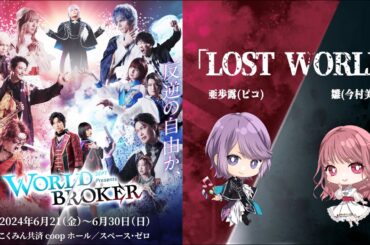 【WORLD BROKER】登場楽曲を一挙公開！第一弾は主題歌「LOST WORLD」！　#ワルブロ