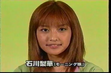 モーニング娘。のゴナゴト　石川梨華　藤本美貴