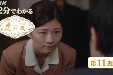 [虎に翼] 第11週 ダイジェスト だいたい2分でわかる【ネタバレ注意】| 朝ドラ | 連続テレビ小説 | NHK