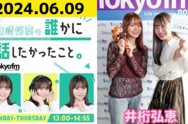 【山崎怜奈・井桁弘恵】山崎怜奈の誰かに話したかったこと2024.06.09
