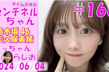 タイムちゃん- 乃木坂46 - 矢久保美緒ラジオ-  2024/06/04-（センチネルちゃん）