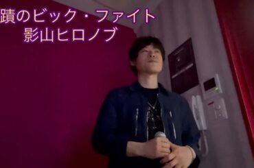 【ドラゴンボールZ】奇蹟のビッグ・ファイト/影山ヒロノブ カラオケで歌ってみた【敏彰】