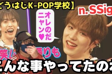 【n.SSign】日本の地上波とか出ない！？エンサは面白いです‼️ n.SSignのハチャメチャ大運動会が楽しすぎる！【どうはじK-POP学校】リアクション！！！