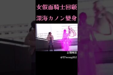 【女假面騎士回顧】深海カノン變身 │ 仮面ライダーカノンスペクター │ 仮面ライダーゴースト │ 假面騎士Ghost