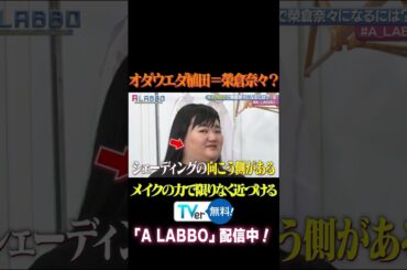 ▶【A マッソ】オダウエダ植田が榮倉奈々さんに変貌!?プロのメイクさんのアドバイスを元に榮倉奈々さんに近づけていくが...その出来栄えは? 【A LABBO】#shorts