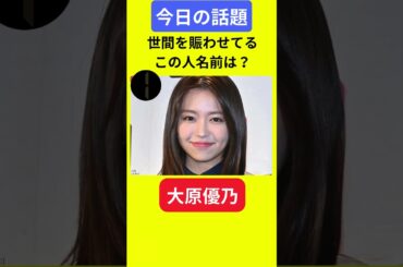 【今日の話題】#明日の話題 #豆知識 #大原優乃#news #雑学 #トリビア