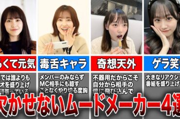 【彼女にしたい】櫻坂で欠かせないムードメーカー4選(松田里奈、幸阪茉里乃、増本綺良、向井純葉)