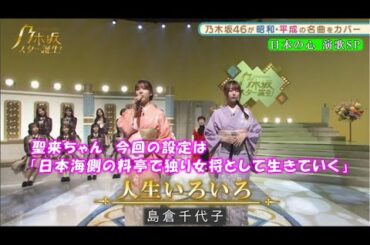 乃木坂46　人生いろいろ　早川聖来　弓木奈於　乃木坂スター誕生！２　#10（2021年12月13日）