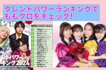 タレントパワーランキング発表！ ももクロメンバーの結果は？