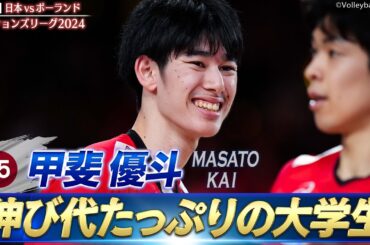 【甲斐優斗】伸び代たっぷりの現役大学生【バレーボールネーションズリーグ2024】第7戦 日本 vs ポーランド // W解説 清水邦広 & 福澤達哉