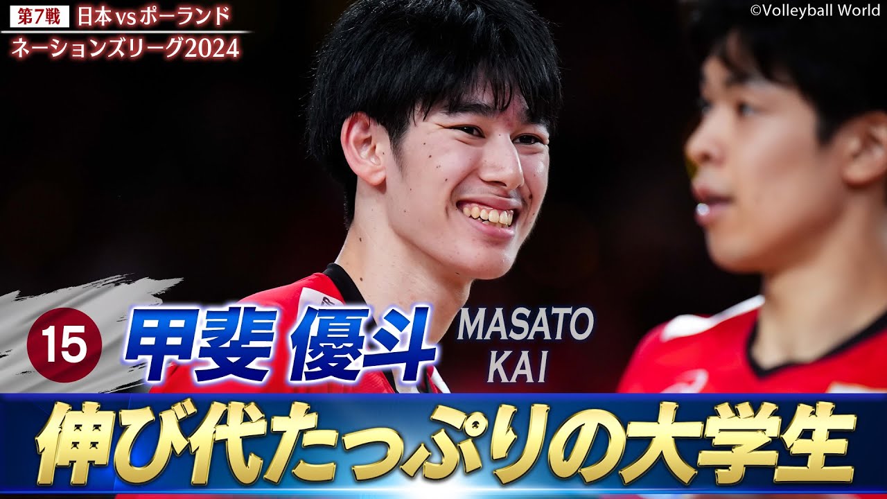 【甲斐優斗】伸び代たっぷりの現役大学生【バレーボールネーションズリーグ2024】第7戦 日本 vs ポーランド // W解説 清水邦広 & 福澤達哉 【甲斐優斗】伸び代たっぷりの現役大学生【バレーボールネーションズリーグ2024】第7戦 日本 vs ポーランド // W解説 清水邦広 & 福澤達哉