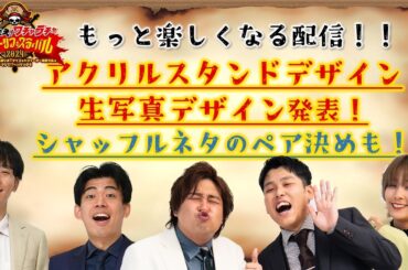 【生配信】アクスタ＆生写真デザイン発表！！どきどきのシャッフルネタのペア決めも！「推してまえ!ワチャラチャパイレーツフェスティバル2024」がもっと楽しくなる配信！！