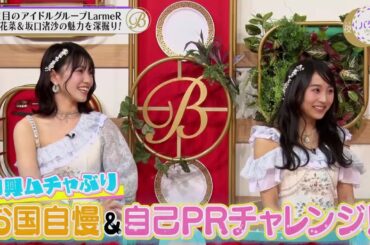 夜バゲット6月7日放送から6月のエンディングを歌ってくれる『LarmeR（ラルメール）』をピックアップ配信！七海花菜さんと坂口渚沙さんがスタジオに登場！