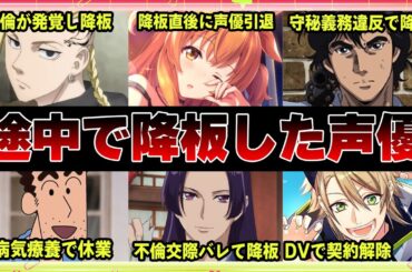 【声優】途中で降板した声優13選