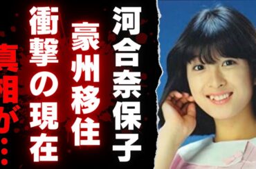 【河合奈保子】衝撃の現在…結婚後に引退した伝説の女優！その後のオーストラリア移住と現在の生活にファン驚愕…【芸能】