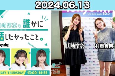山崎怜奈の誰かに話したかったこと。 #山崎怜奈 ゲスト： #村重杏奈 #誰はな #ダレハナ 2024年6月13日