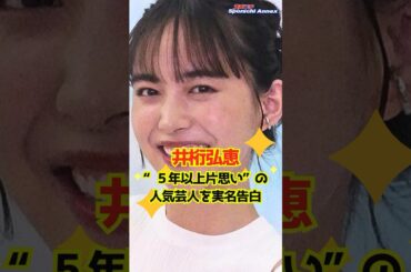 【井桁弘恵】“５年以上片思い”の人気芸人を実名告白 #shorts #井桁弘恵 #キングコング #カジサック #梶原雄太 #YouTuber #行列のできる相談所