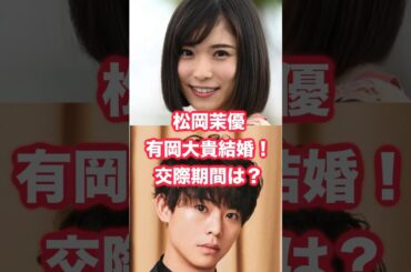 松岡茉優結婚！お相手はHey! Say! JUMP有岡大貴。交際期間や事務所が異例のコメントの理由は？ #松岡茉優 #有岡大貴 #JUMP