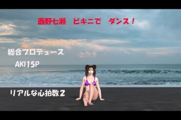 西野七瀬　夏だ　ビキニでダンス！リアルな心拍数２