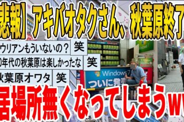 【2ch面白いスレ】【悲報】アキバオタクさん、秋葉原終了で居場所無くなってしまうｗｗｗｗｗｗｗｗｗ　聞き流し/2ch天国
