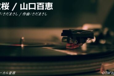秋桜 / 山口百恵 (オフボーカル)