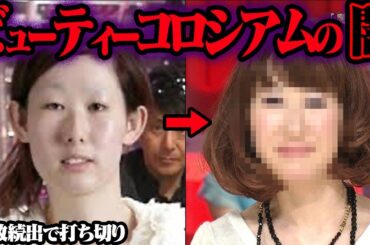整形失敗？ビューティーコロシアムで整形した女性の末路と現在 50選【ゆっくり解説】