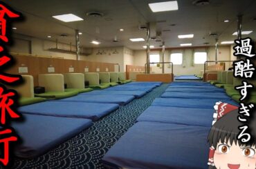 【フェリー旅】格安の相部屋で25時間過ごし沖縄を離れる「クインコーラルプラス」【ゆっくりトラベル】那覇→鹿児島