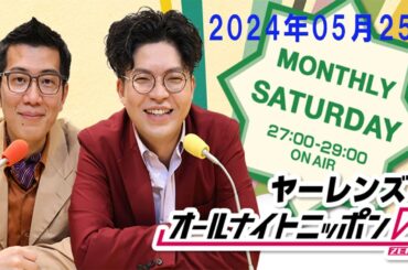 ヤーレンズのオールナイトニッポン0(ZERO)2024年05月25日